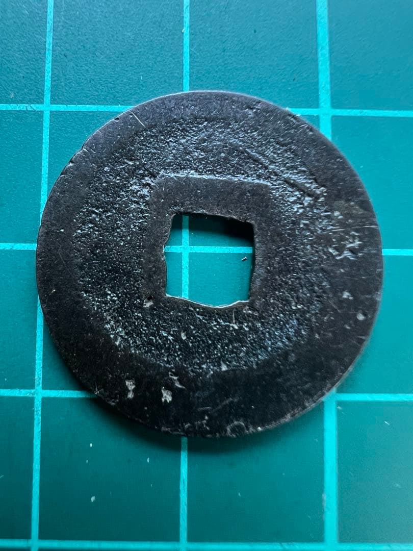 穴銭　新寛永通宝　日光長字