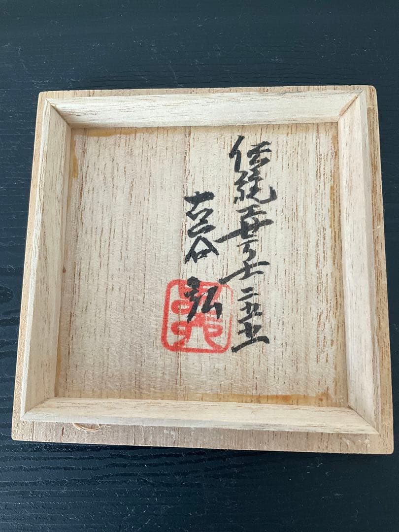 信楽焼　古谷弘　忠六　忠六苑　花入　花瓶　蹲　蹲る　置花入　掛花入