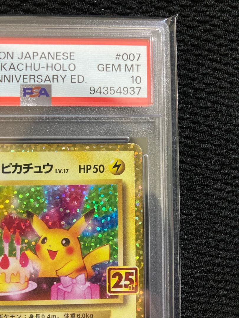 PSA10 お誕生日のピカチュウ プロモカード　25th ANNIVERSARY