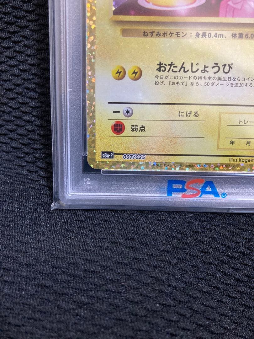 PSA10 お誕生日のピカチュウ プロモカード　25th ANNIVERSARY