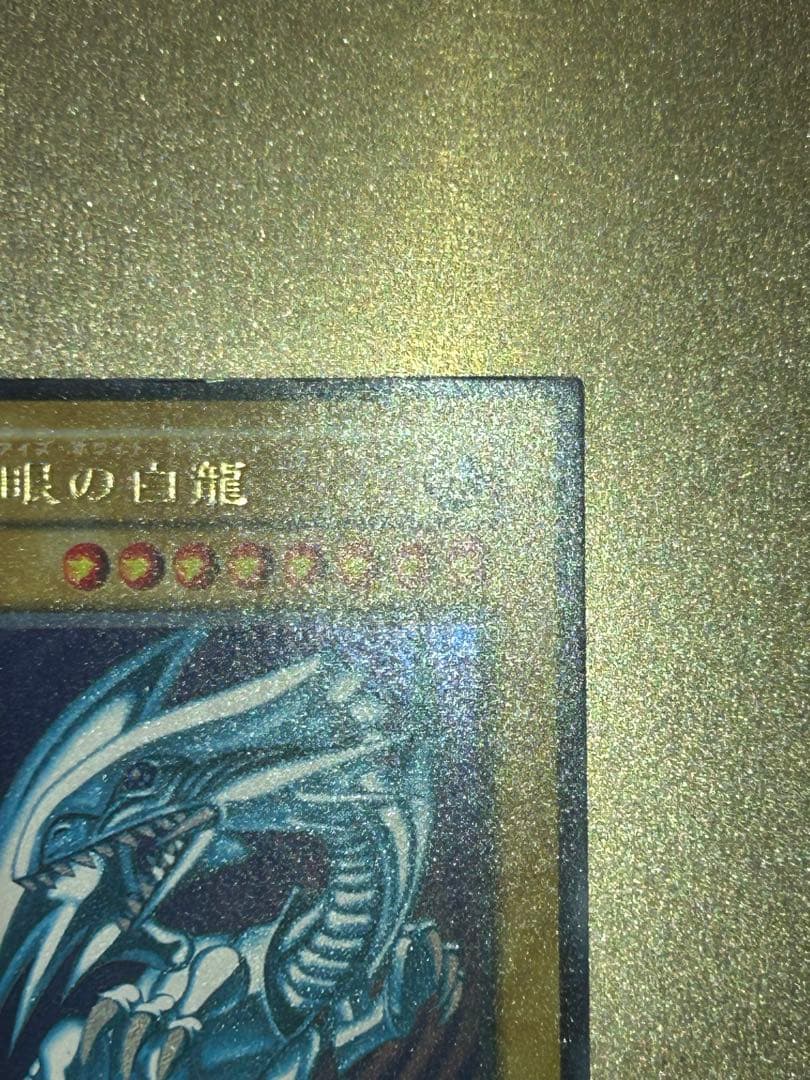 【美品】遊戯王　青眼の白龍　初期　ウルトラレア