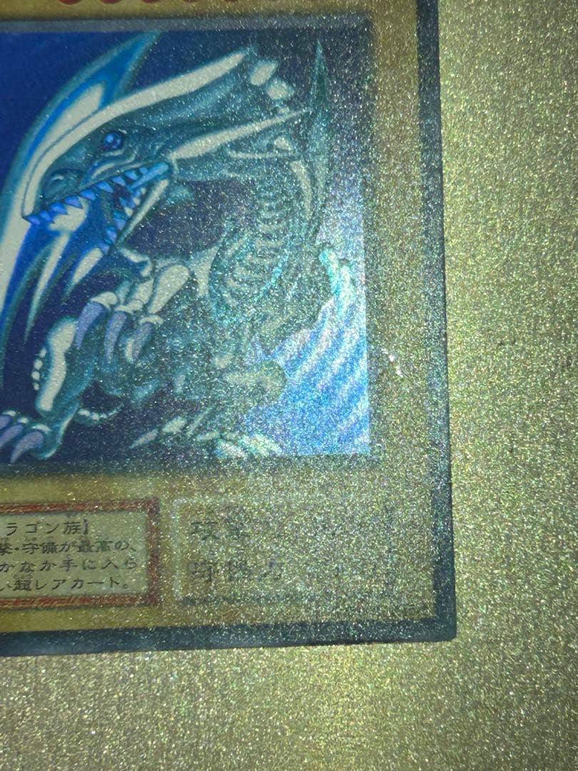 【美品】遊戯王　青眼の白龍　初期　ウルトラレア