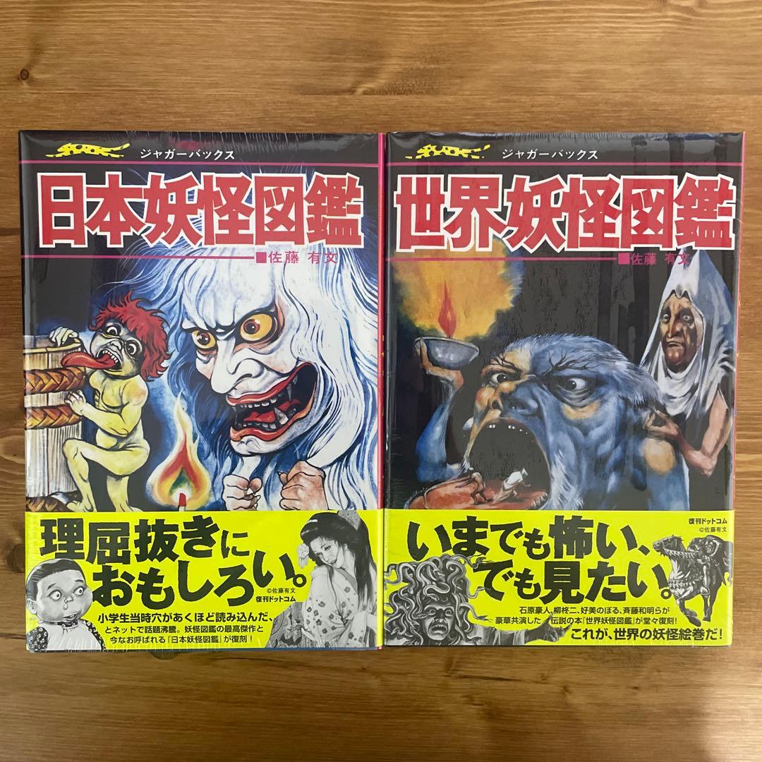世界妖怪図鑑と日本妖怪図鑑