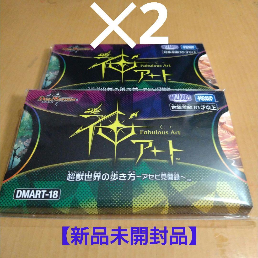 デュエルマスターズ 神アート 超獣世界の歩き方〜アセビ見聞録〜2個セット