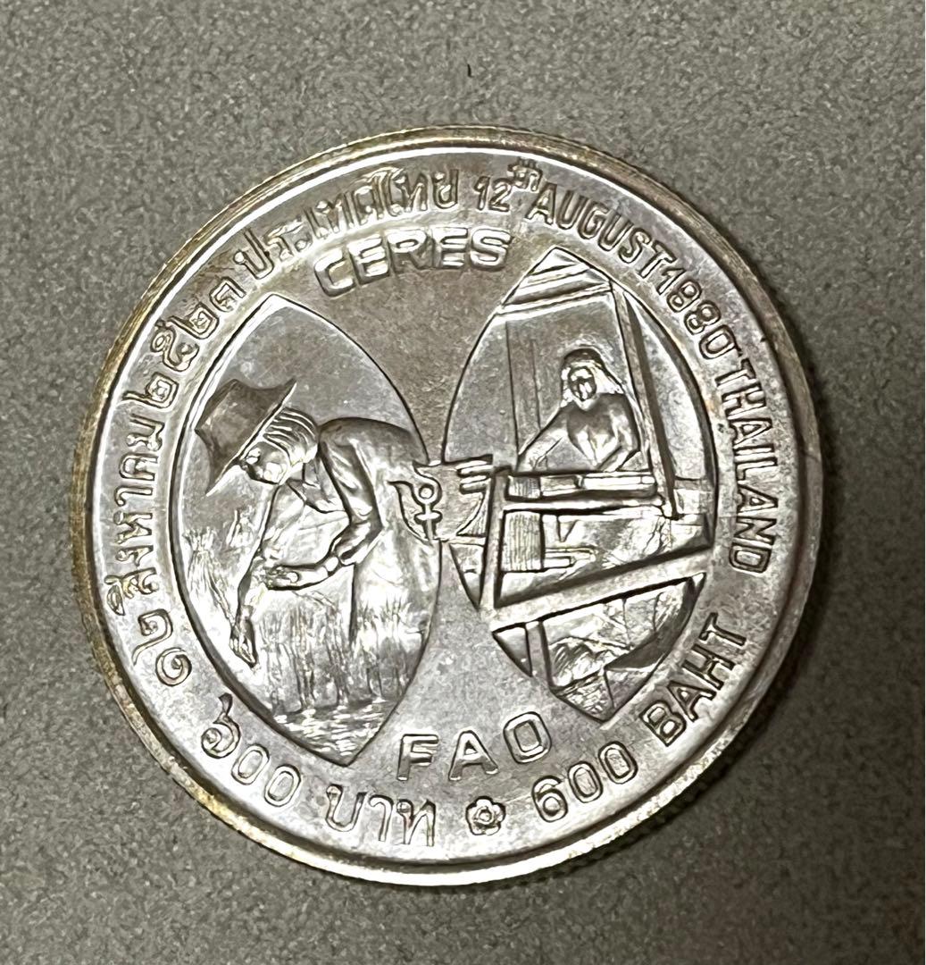 タイ 600バーツ銀貨 1980年 シリキット王妃 FAO