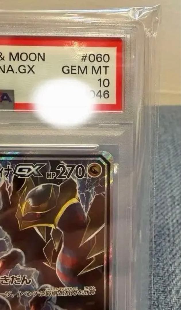 ガブリアス&ギラティナGX SR: SA PSA10「ジージーエンド」