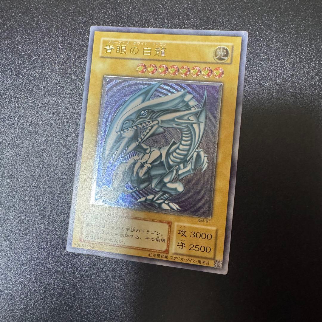 引退品　遊戯王カード　ブルーアイズ　青艶？　sm-51 青眼の白龍