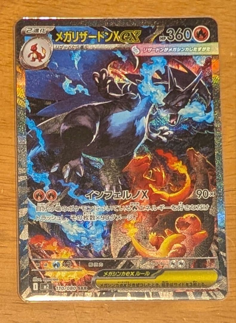 ポケモンカード　インフェルノX メガリザードンex SAR【ホロかけあり】