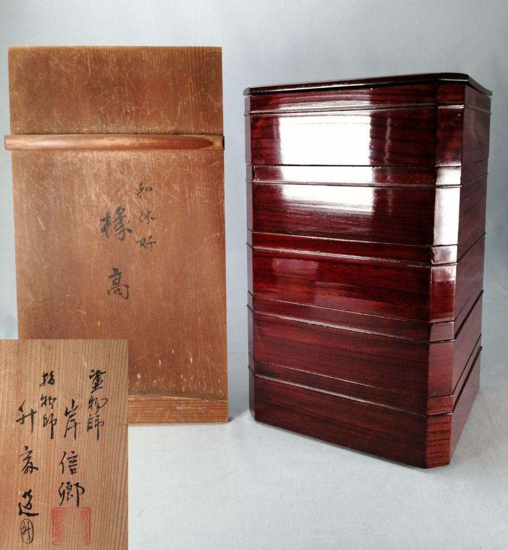 【茶事具】塗師岸信卿、指物師利斎造　和休好縁高　主菓子　漆器　菓子器201