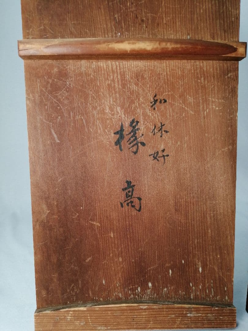 【茶事具】塗師岸信卿、指物師利斎造　和休好縁高　主菓子　漆器　菓子器201