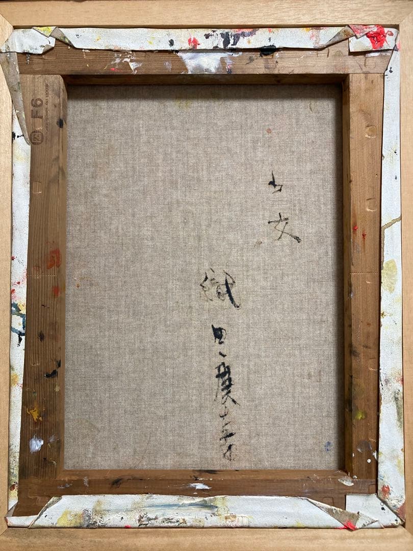 【真作保証】織田広喜「少女」油彩6号 直筆サイン 二科会 アンニュイ 絵画