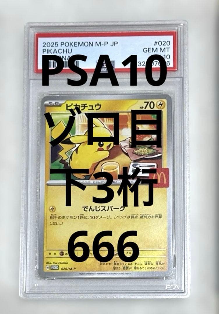 ゾロ目　PSA10 ピカチュウ マクドナルド プロモ マック　ポケモンカード