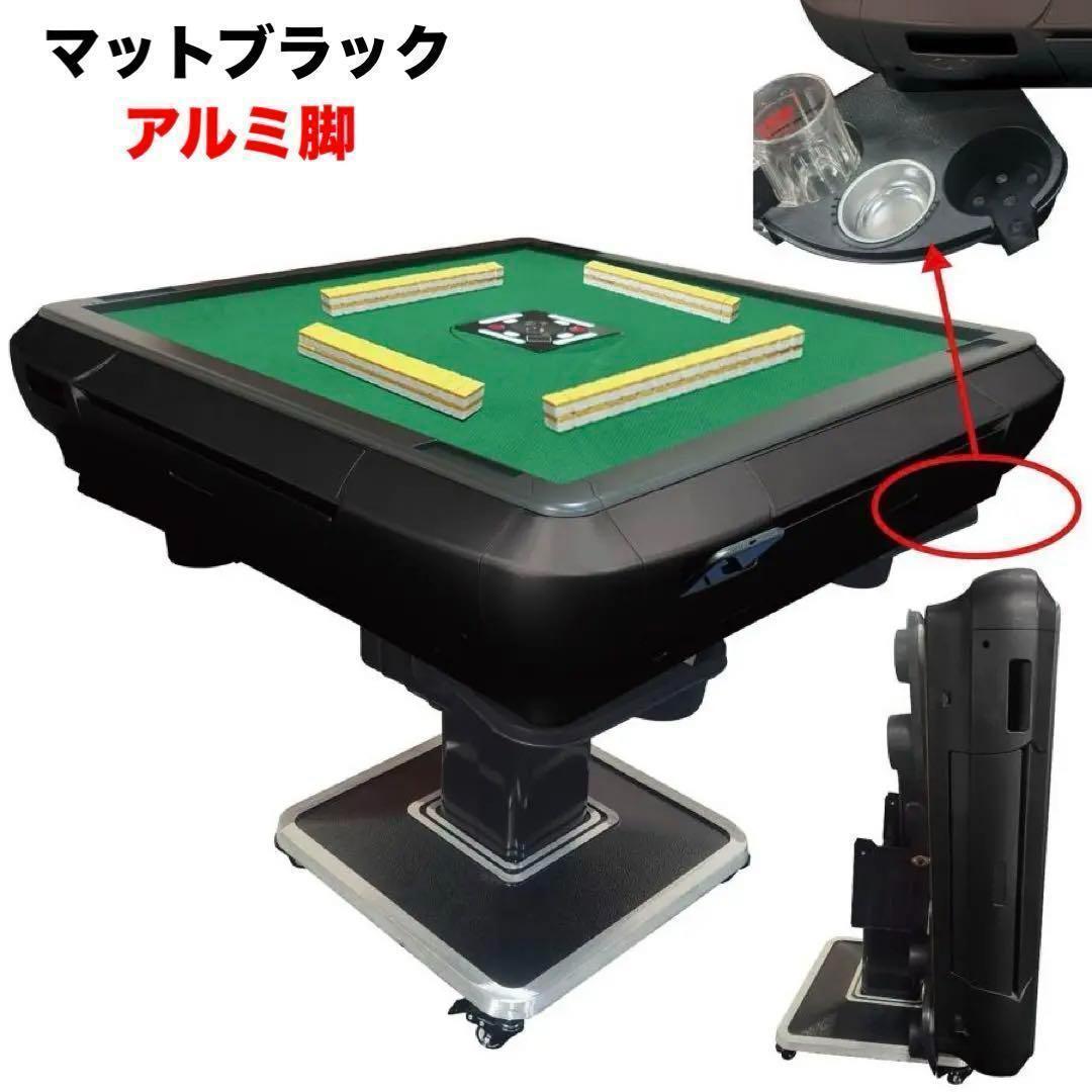 【新品】全自動麻雀卓 28mm マットブラック/アルミ脚 ドリンクホルダー 麻雀
