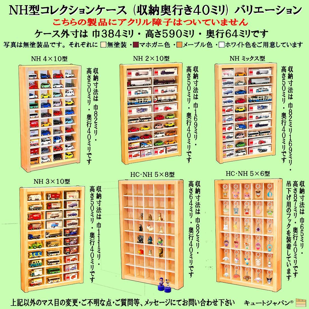 木製ミニカーケース マホガニ色全塗装 扉なし トミカ１６０台収納 日本製