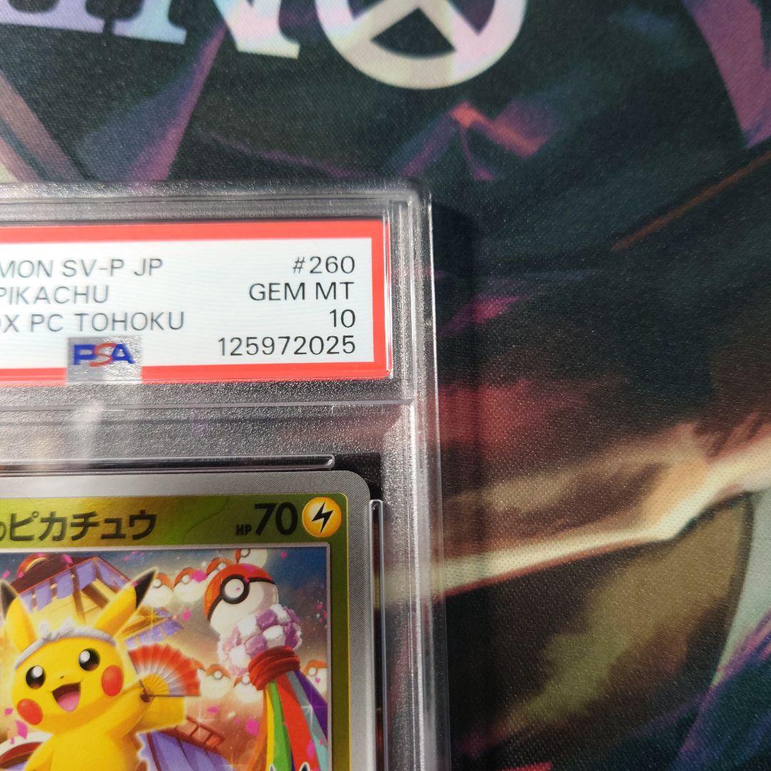 ポケモンカード トウホクのピカチュウ psa10