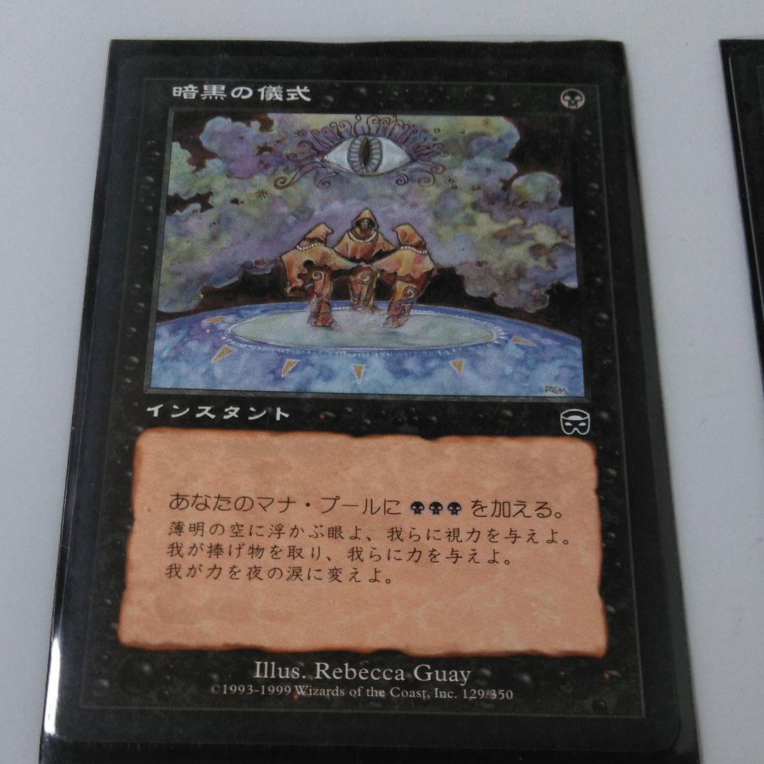 マジックザギャザリング　日本語版「暗黒の儀式」２枚　MTG