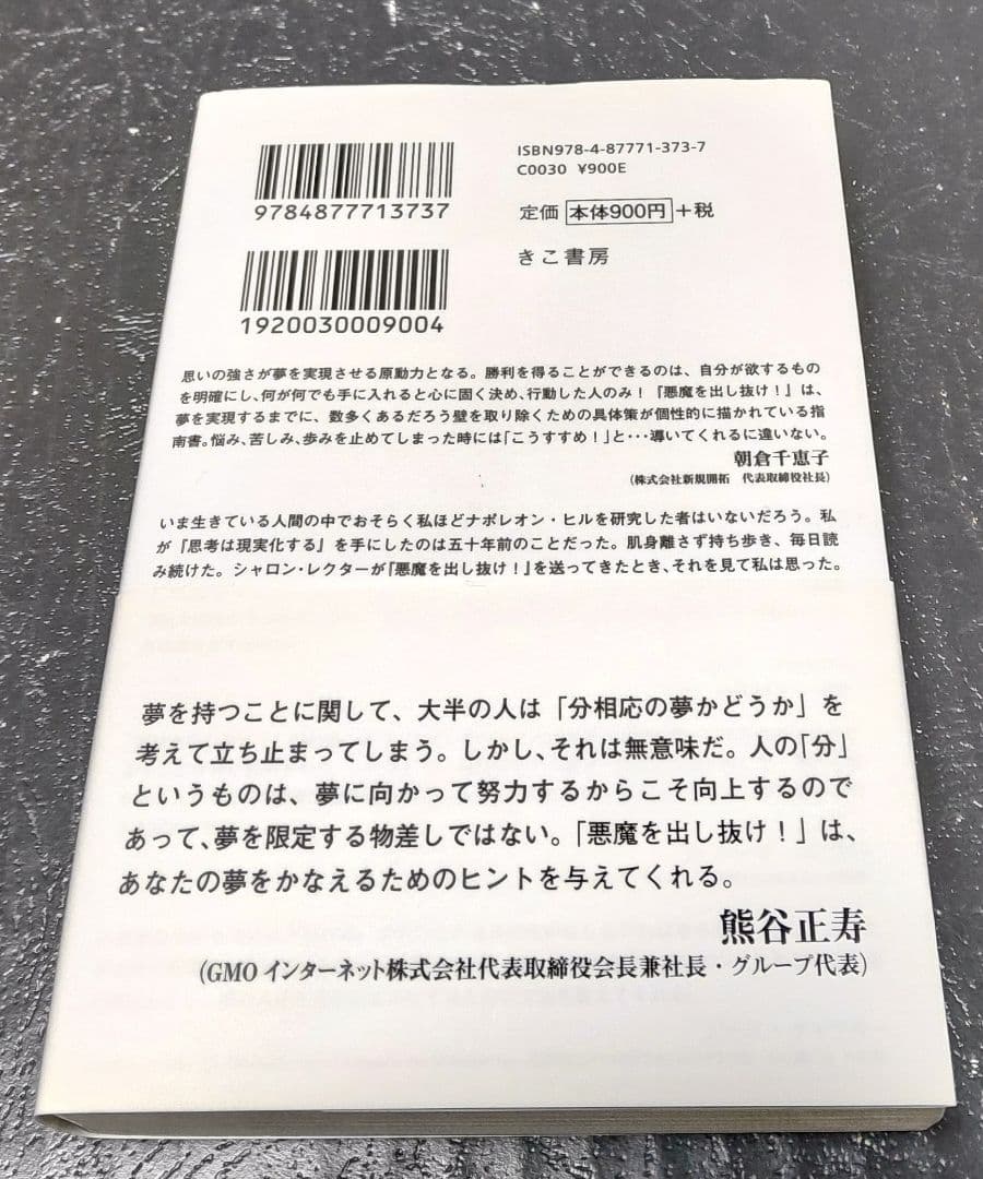 初版帯付⭐巻末成功系譜付⭐悪魔を出し抜け！ナポレオン・ヒル　きこ書房文庫
