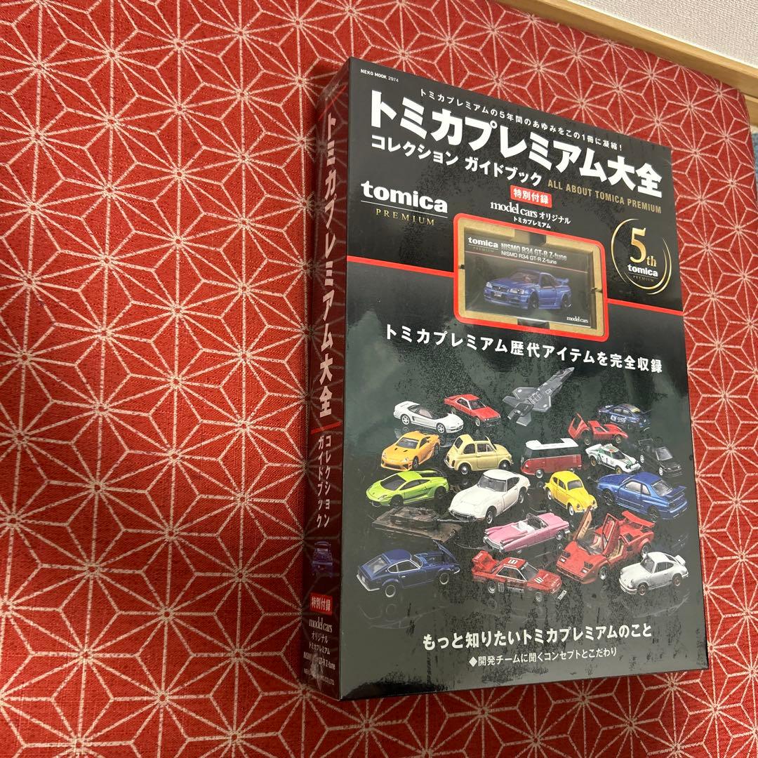 2児のPAPA 　586 トミカプレミアム大全 コレクションガイドブック