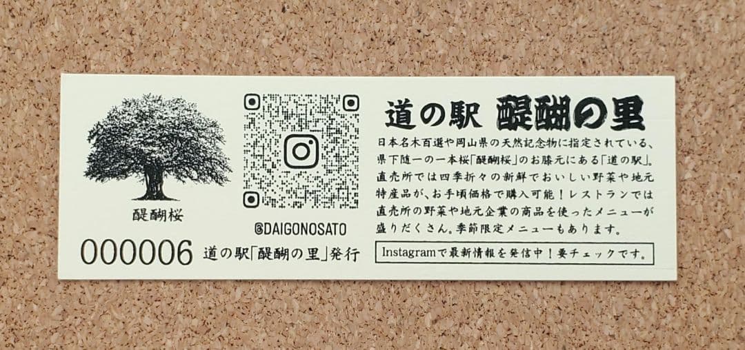 【レア】道の駅きっぷ 醍醐の里 006番 1桁番号 岡山県 道の駅記念きっぷ