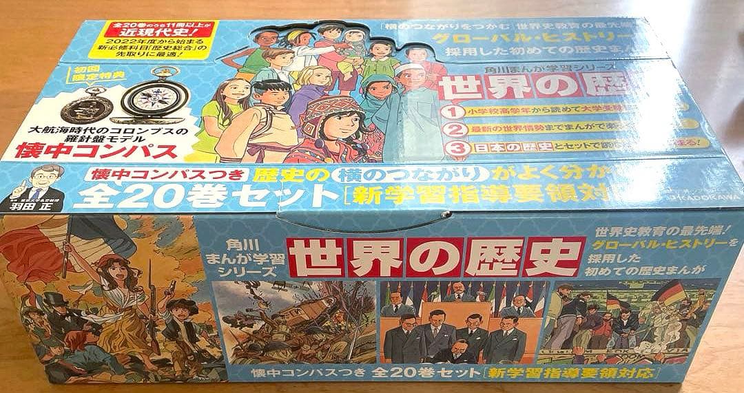 角川まんが学習シリーズ 世界の歴史 全20巻セット➕別冊つき➕ 懐中コンパスつき