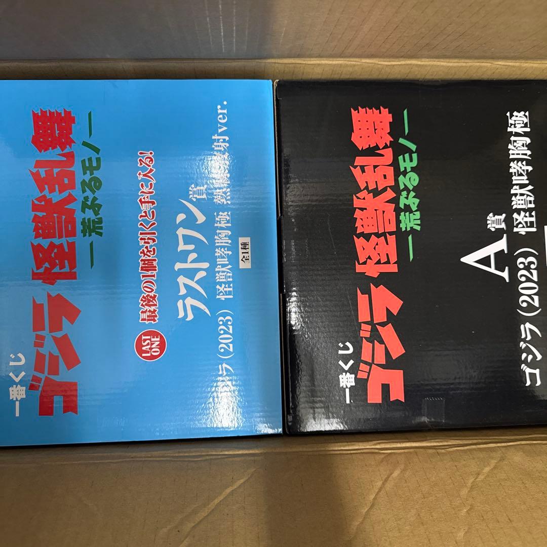 一番くじ　ゴジラ　Ａ賞　ラスワン　セット売り