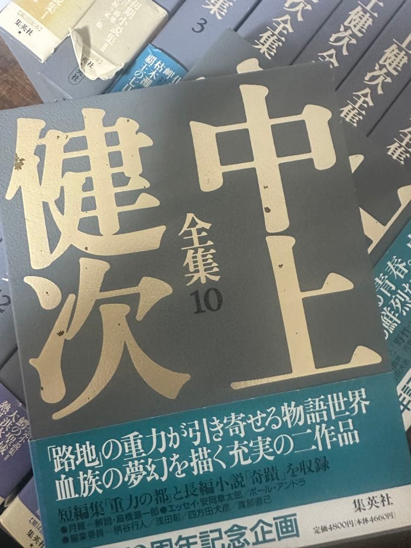 中上健次全集　全15冊揃