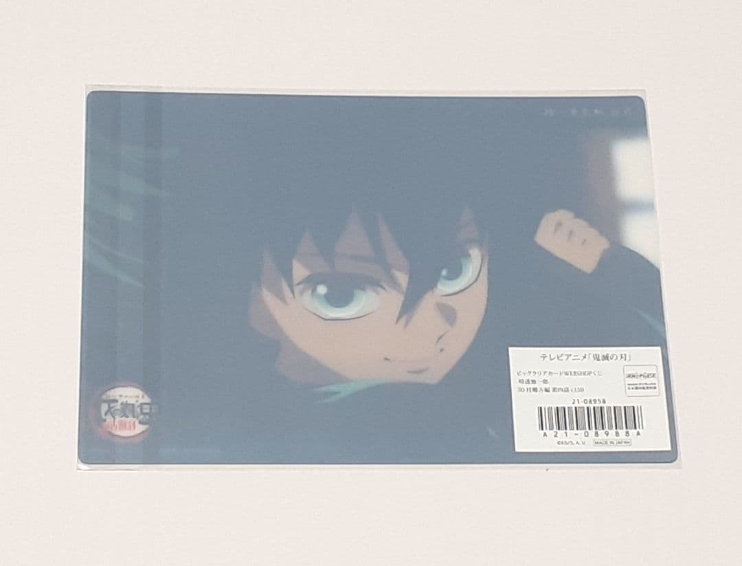 鬼滅の刃 ビッグクリアカード WEBSHOPくじ 無一郎+チェキ風ブロマイド
