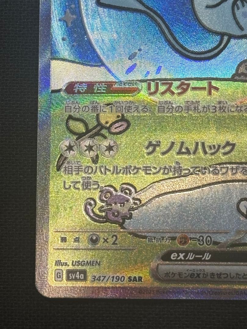 ミュウex SAR SV4a シャイニートレジャーex 347/190