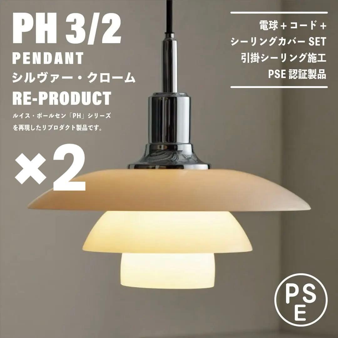 【あけみ 2点セット】PH 3/2 シルバー リプロダクト PSE認証製品