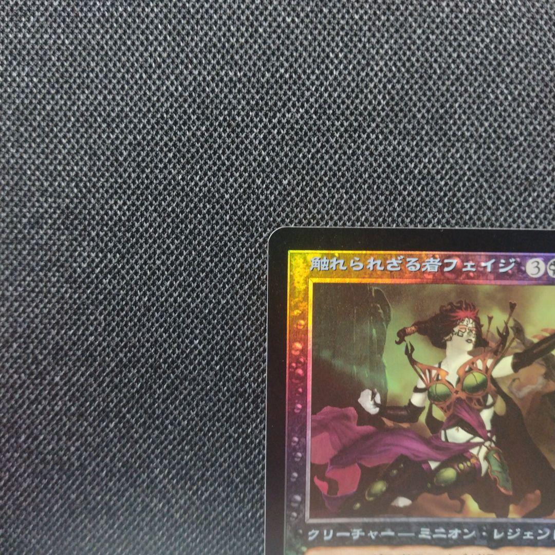 触れられざる者フェイジ foil