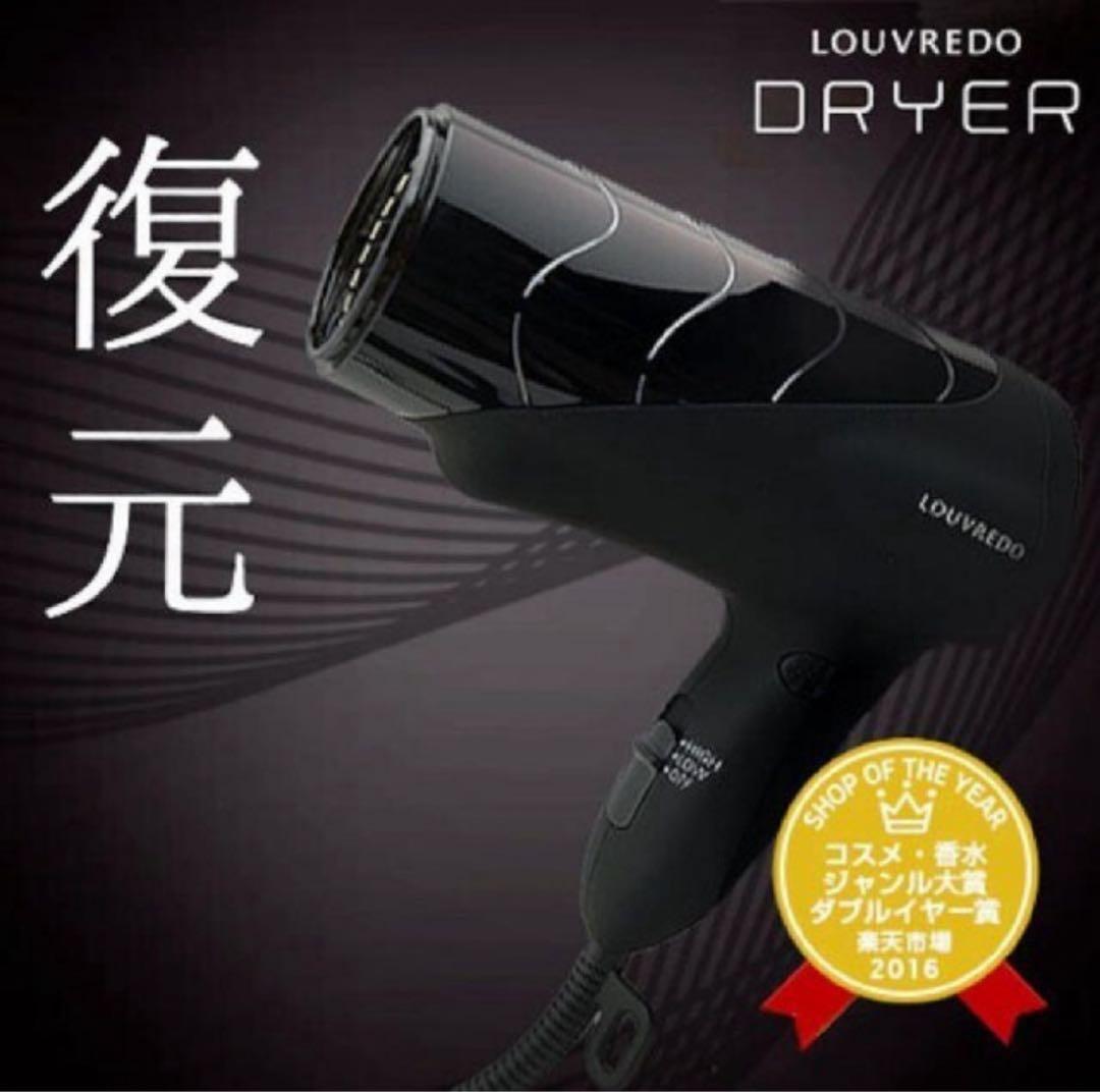 【今年中に販売‼️】新品未使用　LOUVREDO LJ-365 復元ドライヤー