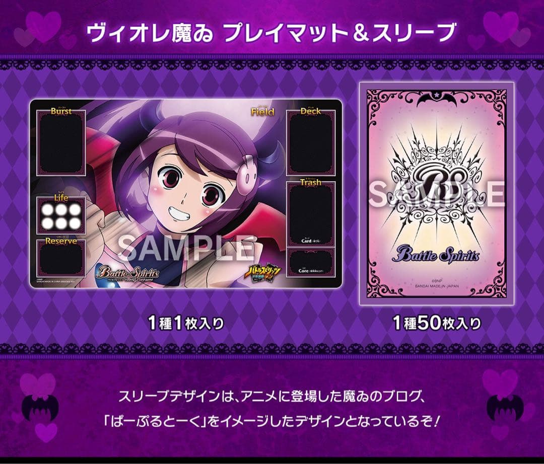 バトスピプレイマット＆スリーブセット ヴィオレ魔ゐ