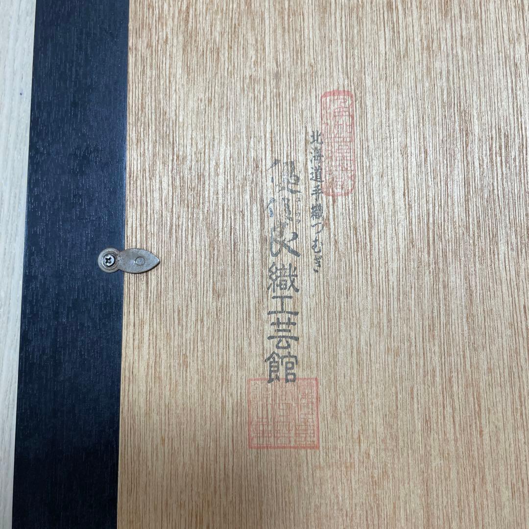 ユーカラ織 北海道手織つむぎ 優佳良織工芸館 優佳良織 木製フレーム付き