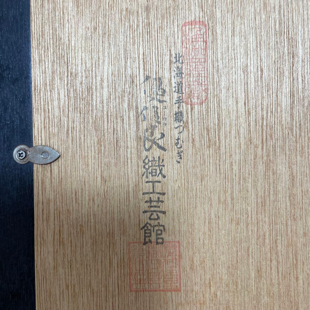 ユーカラ織 北海道手織つむぎ 優佳良織工芸館 優佳良織 木製フレーム付き