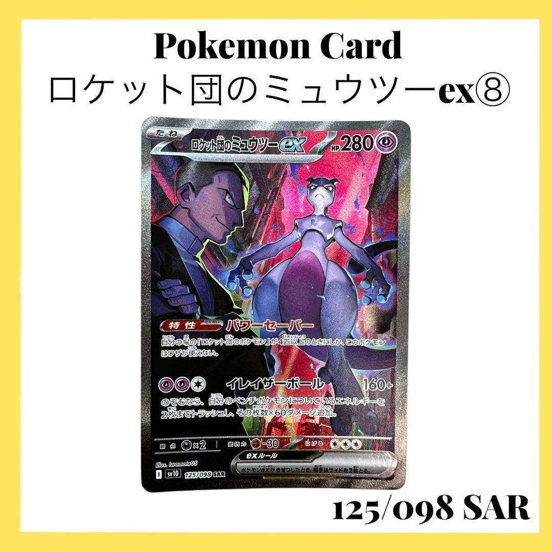 ポケモンカードゲーム【ロケット団のミュウツーex⑧】125/098 SAR