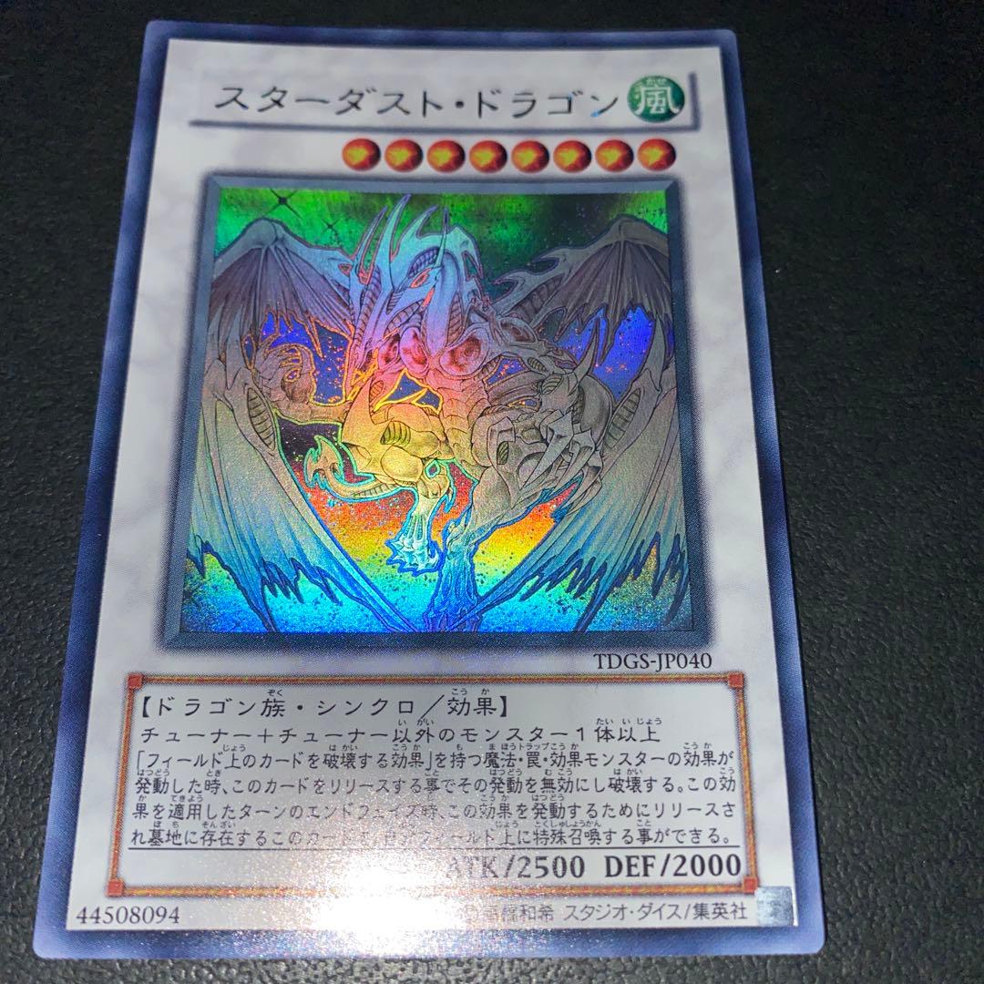遊戯王　スターダストドラゴン　ホロ　ホログラフィック