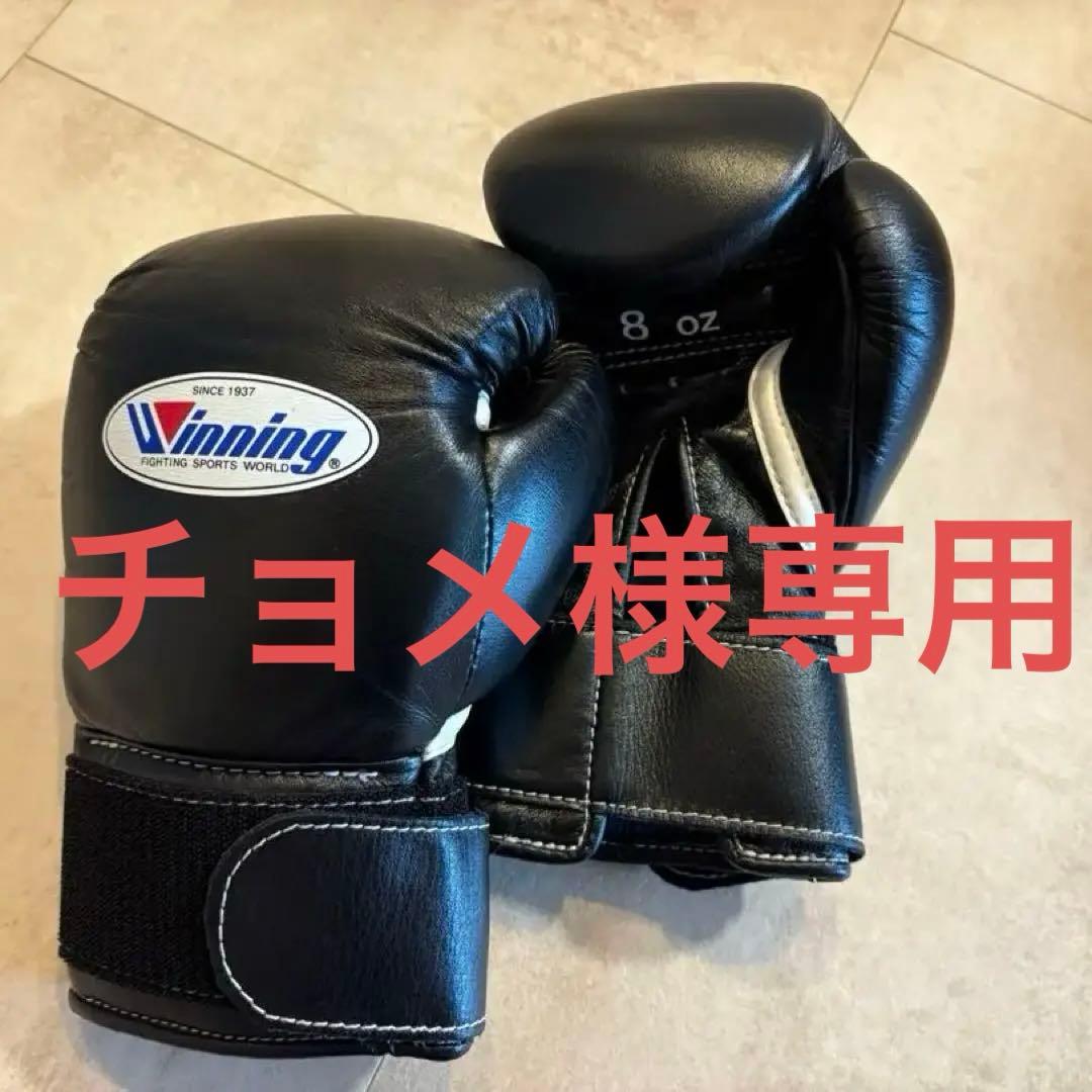 【チョメ】ウイニングボクシンググローブ8オンス