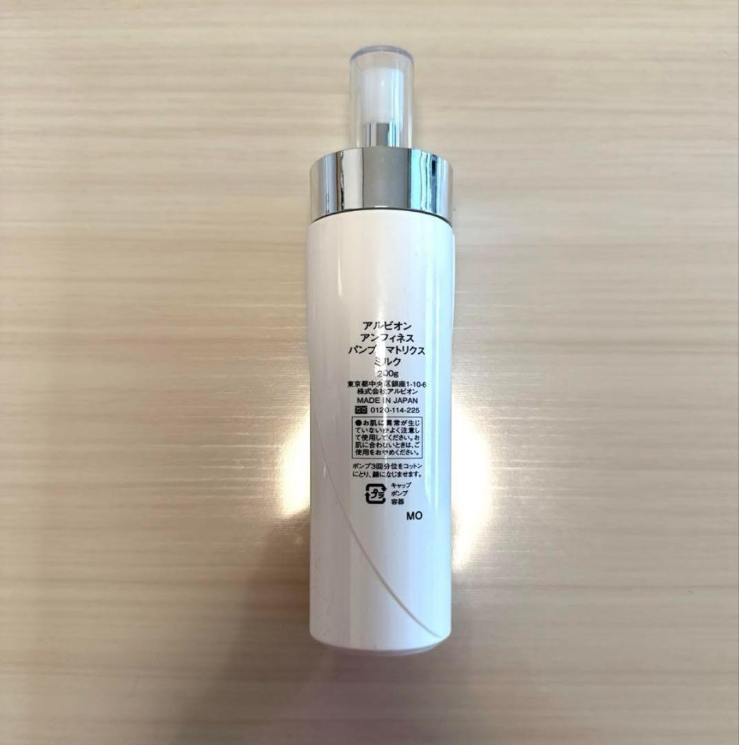 【新品】♡アルビオン♡アンフィネス パンプ マトリクス ミルク 【2本セット】