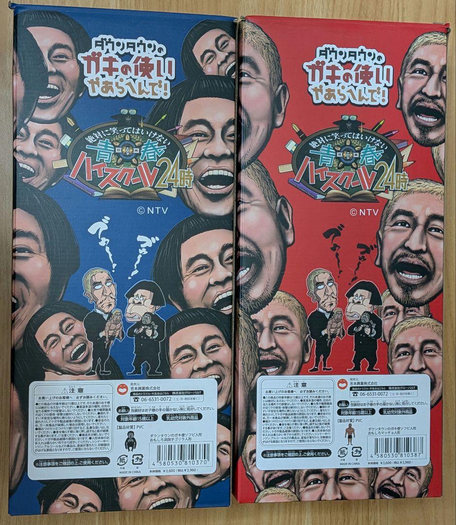 ダウンタウンのガキの使いやあらへんで!! 絶対に笑ってはいけないガキ使ソフビ人形