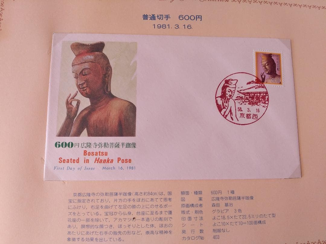 初日カバー 1981年 昭和56年 酉年 記念切手 切手 42通 ファイル 新品