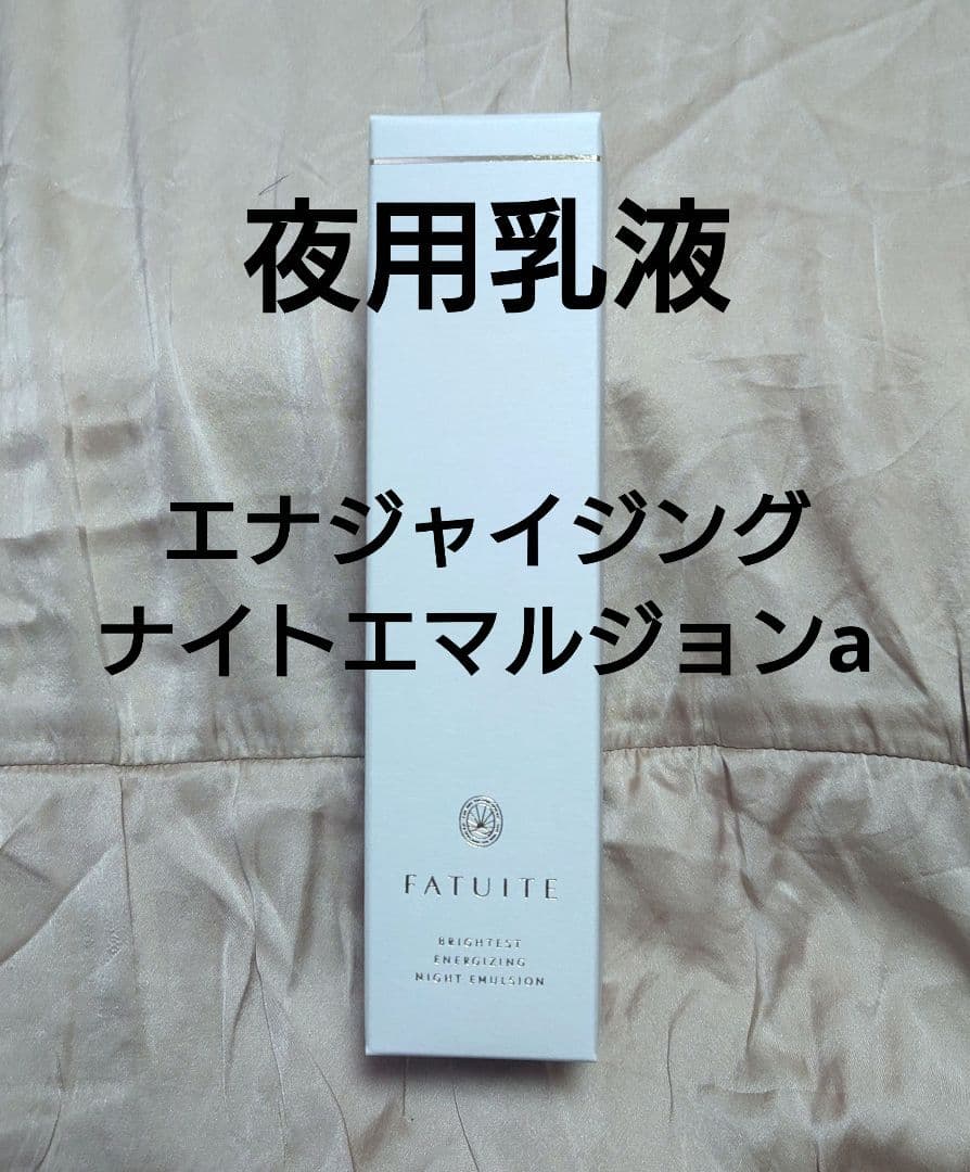 FATUITE ファチュイテ ブライテストエナジャイジング ナイトエマルジョンa