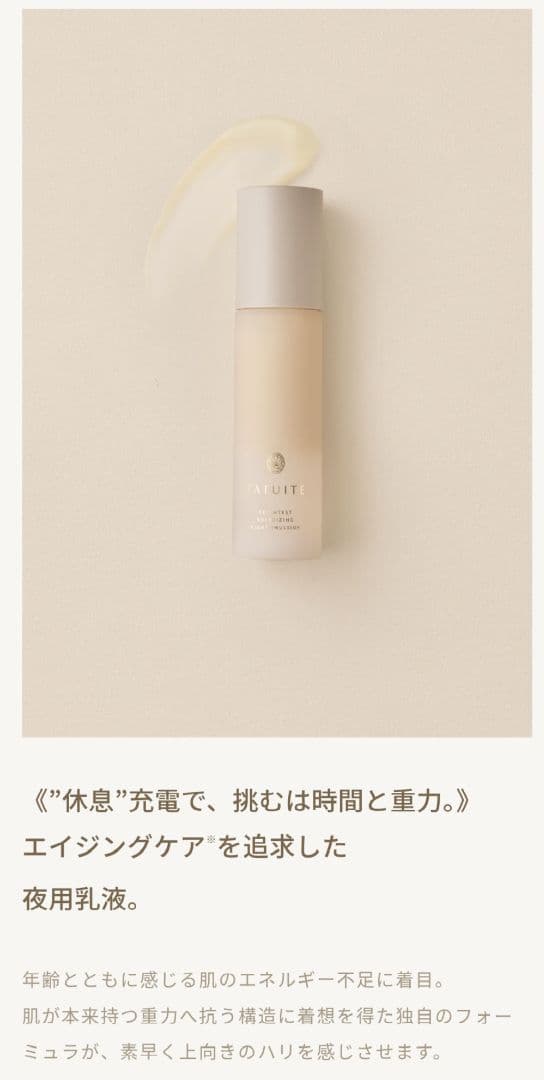 FATUITE ファチュイテ ブライテストエナジャイジング ナイトエマルジョンa