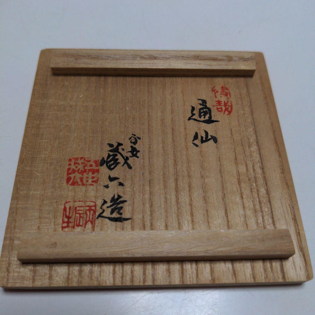 茶壺　錫　茶器　茶道具　共箱　五世蔵六