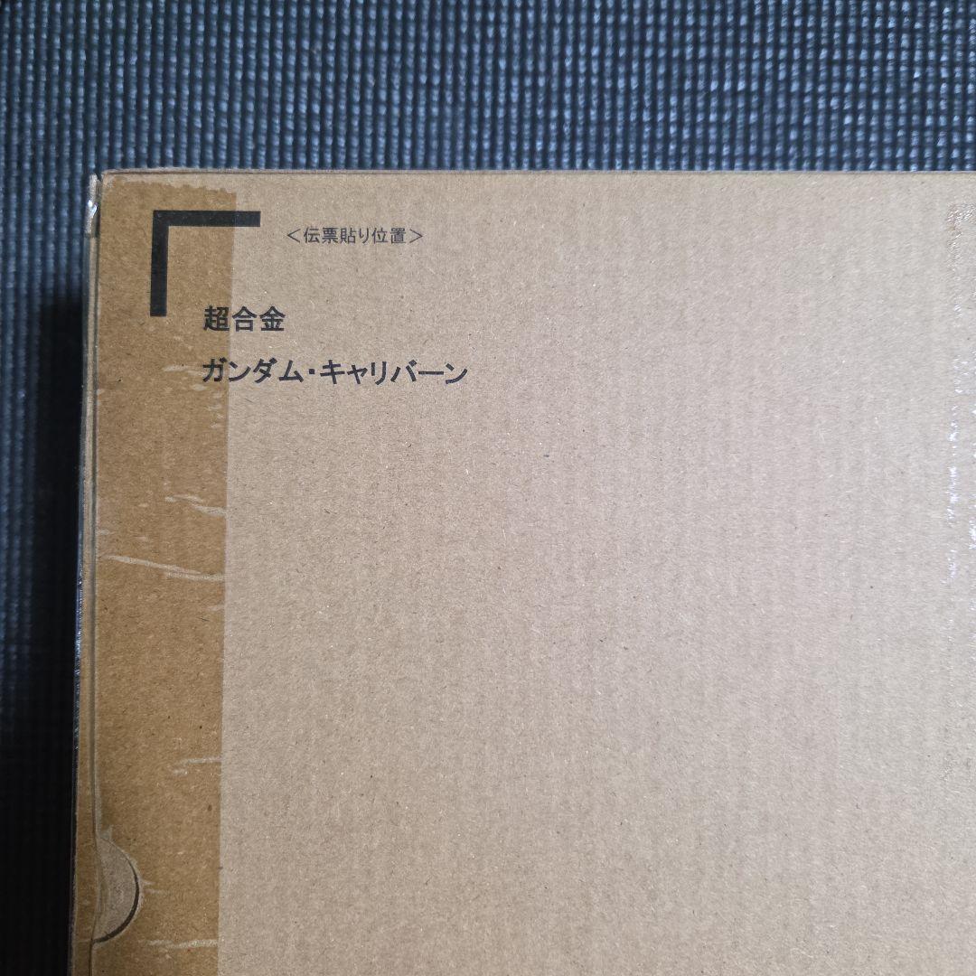 ガンダム・キャリバーン 超合金
