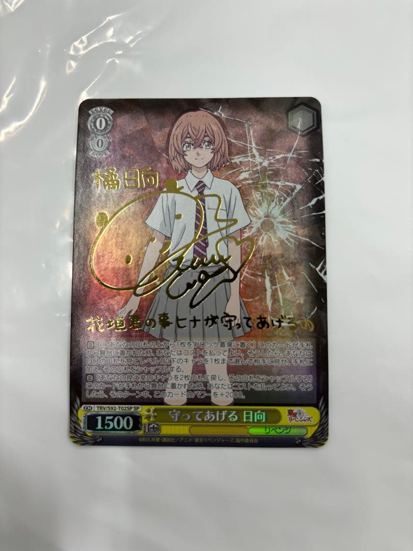 守ってあげる　日向　sp サイン　東京リベンジャーズ　東リべ