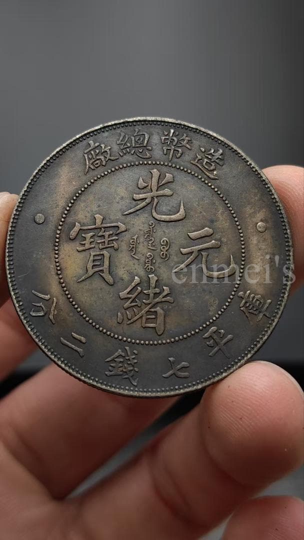 清朝 光緒元寶 銀貨 造幣總廠 一圓 古銭 ・紀念幣・龍幣・大型銀貨・硬貨