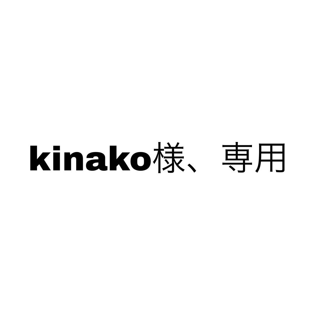 kinako様、専用