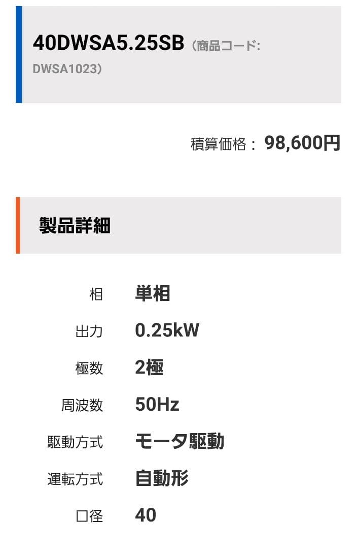 荏原製作所 排水ポンプ40DWSA5.25SB 100V 50Hz