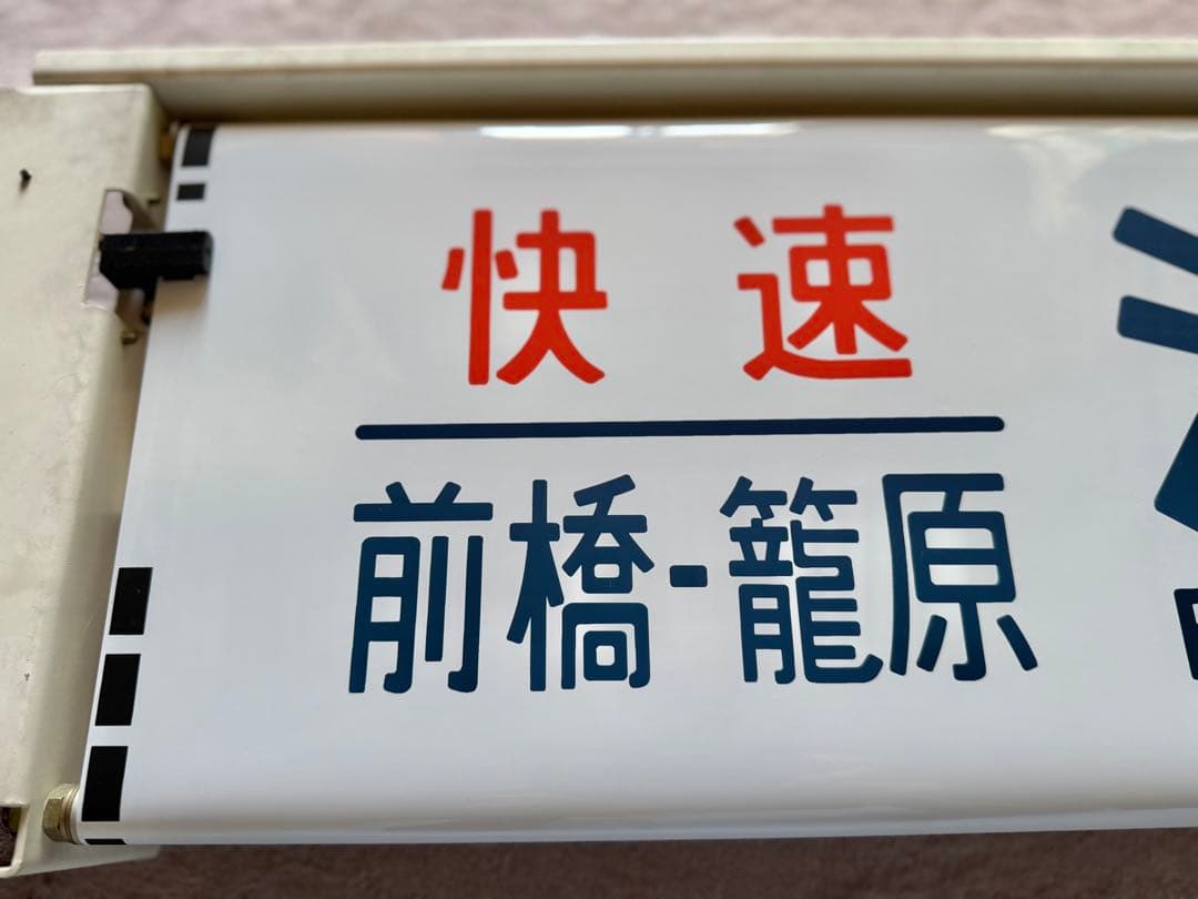 【JR東日本】211系側面行先表示器＆211系（高シマ）側面方向幕