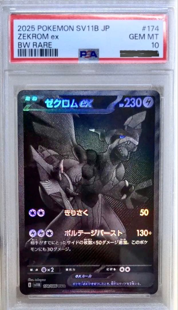 ゼクロムex BWR #174 psa10 ポケモンカード